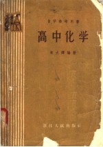 自学参考用书 高中化学