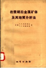 岩浆期后金属矿体及其地质分析法