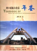 河口瑶族自治县年鉴 2005