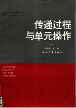 传递过程与单元操作 上