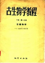 古生物学教程 下 第1分册 古植物学