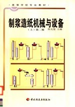 高等学校专业教材 制浆造纸机械与设备 上 第2版