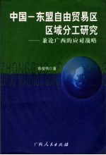 中国－东盟自由贸易区区域分工研究 兼论广西应对战略