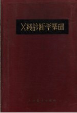 X线诊断学基础