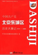 中国共产党北京东城区历史大事记 1919-2000