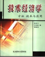 技术经济学 方法、技术与应用