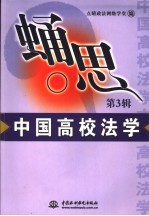 蛹思 来自中国政法大学的法学报告 第3辑