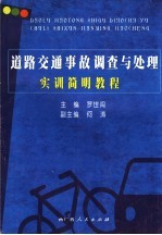 道路交通事故调查与处理实训简明教程