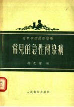 常见病症通俗读物  常见的急性传染病