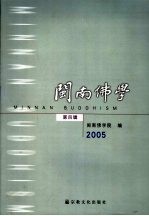 闽南佛学 第4辑 2005