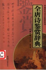 全唐诗鉴赏辞典 第9卷 重排版