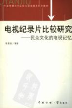 电视纪录片比较研究 民众文化的电视记忆