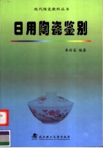 日用陶瓷鉴别