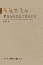 传统文化与中国马克思主义理论研究