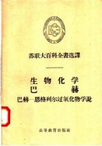 苏联大百科全书选译 生物化学·巴赫 巴赫：恩格列尔过氧化物学说