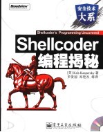 Shellcoder编程揭秘