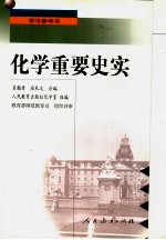 化学重要史实