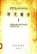 中国科学院水利部水利科学研究院 研究报告 1