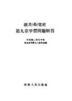 联共 布 党史第9章学习问题解答