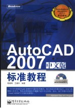 AutoCAD 2007标准教程 中文版