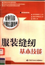 全国职业培训推荐教材 服装缝纫基本技能