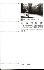 过程与拯救 怀特海哲学及其宗教文化意蕴 Whitehead's philosophy and its implication in religion and culture