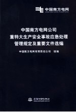 中国南方电网公司重特大生产安全事故应急处理管理规定及重要文件选编