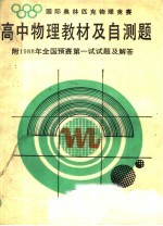 国际奥林匹克物理竞赛高中物理教材及自测题