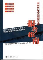 艺术类专业报考指南 四川省普通高等艺术院校 四川省普通中等专业艺术学校