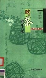 吃茶养生记：日本古茶书三种