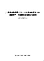 上海市中等学校1957-1958学年度新生入学考试高中一年级数学试卷的分析研究