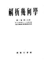 解析几何学 第1卷 第1分册