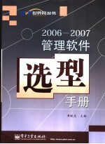 2006-2007 管理软件选型手册