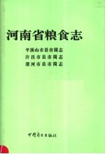 河南省粮食志 漯河市县市简志