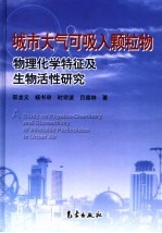 城市大气可吸入颗粒物物理化学特征及生物活性研究