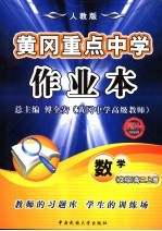 黄冈重点中学作业本 高二数学 理科 上