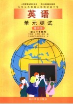 九年义务教育三年制初级中学单元测试 英语 第6册