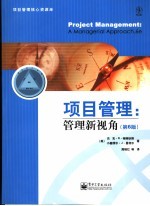 项目管理 管理新视角 a managerial approach