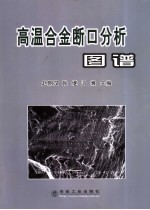 高温合金断口分析图谱