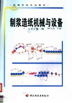 制浆造纸机械与设备 下 第2版