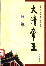 大清帝王 顺治