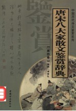 唐宋八大家散文鉴赏辞典 第4卷 重排版