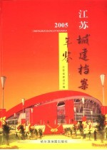 江苏城建档案年鉴 2005