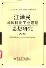 江泽民国防科技工业建设思想研究