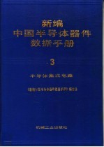 新编中国半导体器件数据手册 第3卷 半导体集成电路