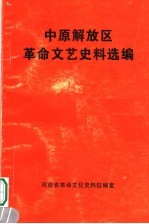 中原解放区 革命文艺史料选编