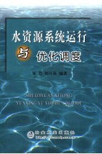 水资源系统运行与优化调度