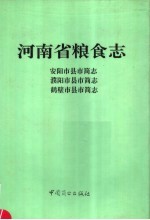 河南省粮食志 濮阳市县市简志