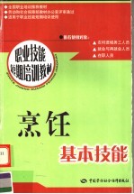 全国职业培训推荐教材 烹饪基本技能