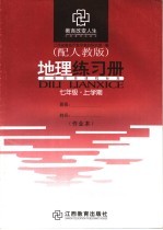 地理练习册 七年级 上学期 配人教版